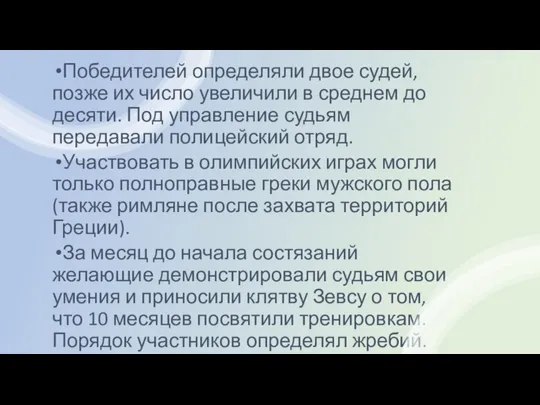 Победителей определяли двое судей, позже их число увеличили в среднем до