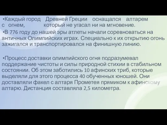 Каждый город Древней Греции оснащался алтарем с огнем, который не угасал