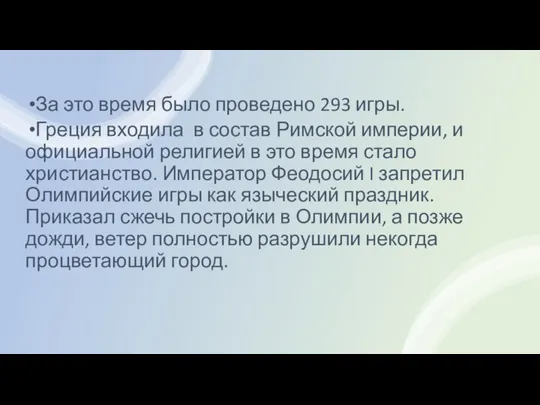 За это время было проведено 293 игры. Греция входила в состав