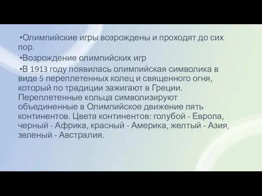 Олимпийские игры возрождены и проходят до сих пор. Возрождение олимпийских игр