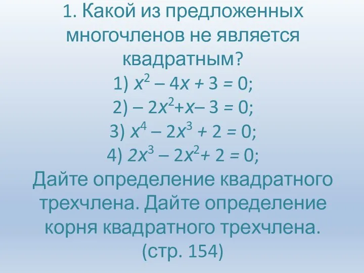 1. Какой из предложенных многочленов не является квадратным? 1) х2 –