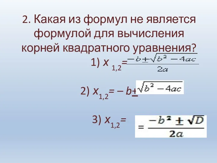 2. Какая из формул не является формулой для вычисления корней квадратного