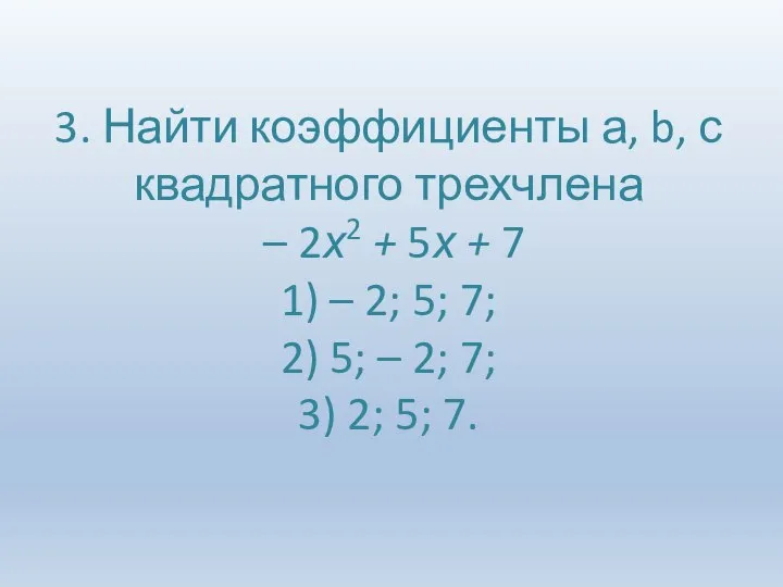 3. Найти коэффициенты а, b, с квадратного трехчлена – 2х2 +