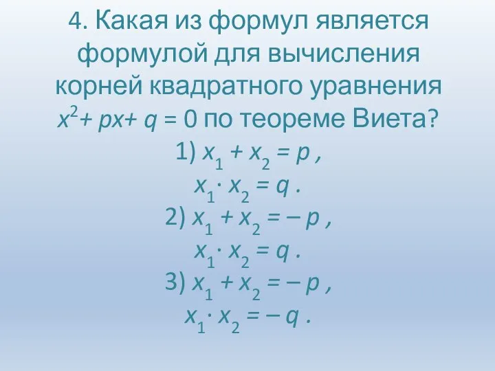 4. Какая из формул является формулой для вычисления корней квадратного уравнения