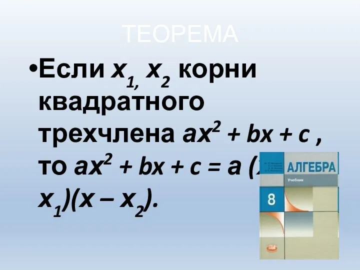 ТЕОРЕМА Если х1, х2 корни квадратного трехчлена ах2 + bx +