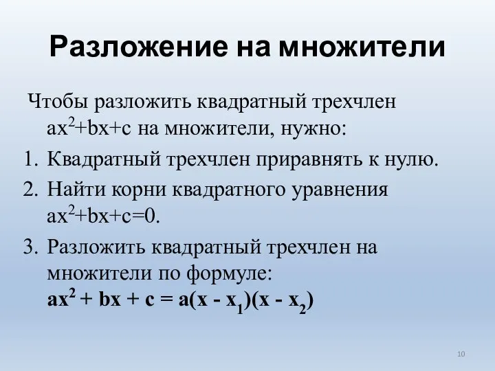 Чтобы разложить квадратный трехчлен ax2+bx+c на множители, нужно: Квадратный трехчлен приравнять