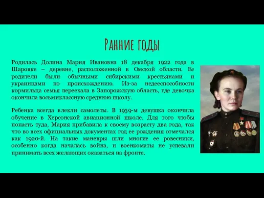 Ранние годы Родилась Долина Мария Ивановна 18 декабря 1922 года в