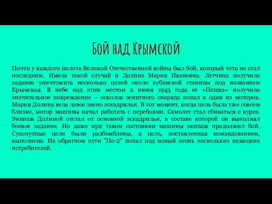 Бой над Крымской Почти у каждого пилота Великой Отечественной войны был