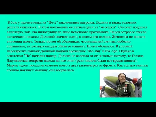 В бою у пулеметчика на "Пе-2" закончились патроны. Долина в таких