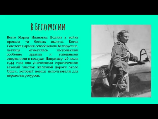 В Белоруссии Всего Мария Ивановна Долина в войне провела 72 боевых