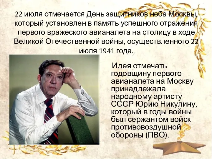 22 июля отмечается День защитников неба Москвы, который установлен в память