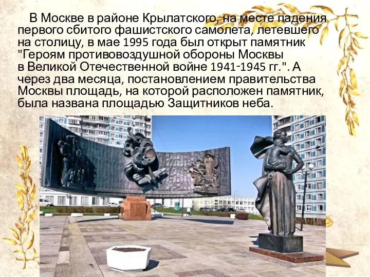 В Москве в районе Крылатского, на месте падения первого сбитого фашистского