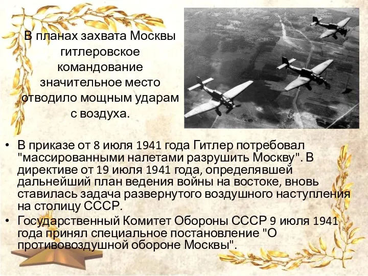 В планах захвата Москвы гитлеровское командование значительное место отводило мощным ударам