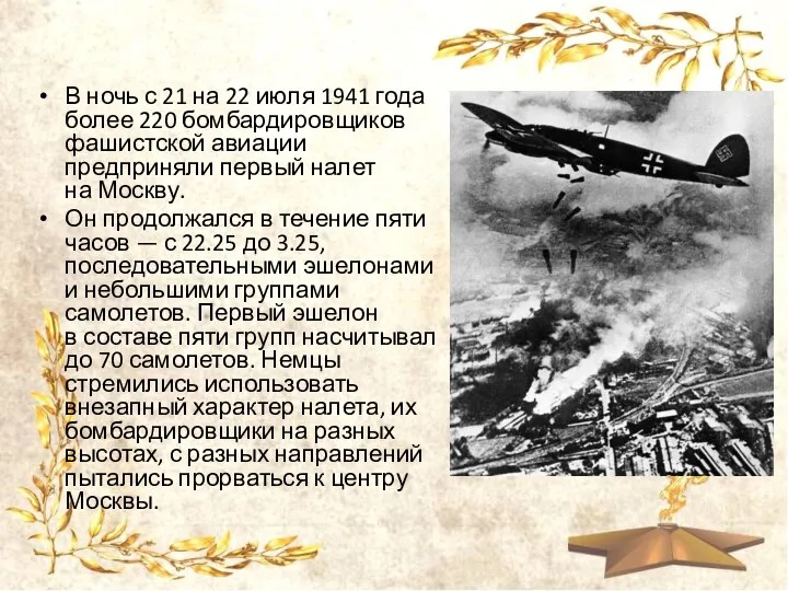 В ночь с 21 на 22 июля 1941 года более 220