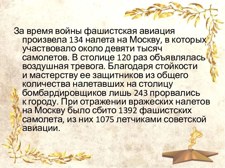 За время войны фашистская авиация произвела 134 налета на Москву, в