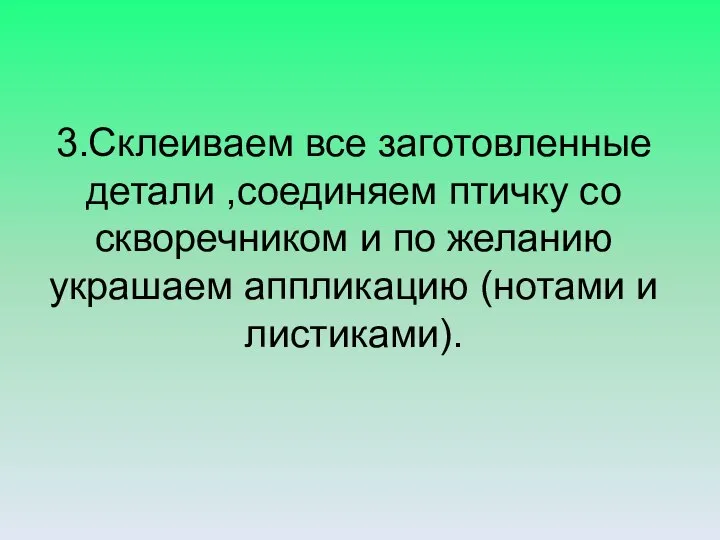 3.Склеиваем все заготовленные детали ,соединяем птичку со скворечником и по желанию украшаем аппликацию (нотами и листиками).