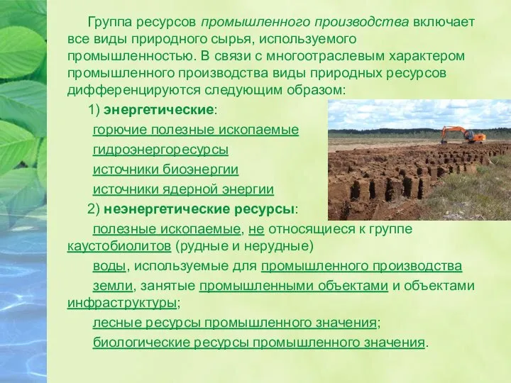 Группа ресурсов промышленного производства включает все виды природного сырья, используемого промышленностью.