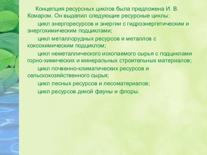 Концепция ресурсных циклов была предложена И. В. Комаром. Он выделил следующие