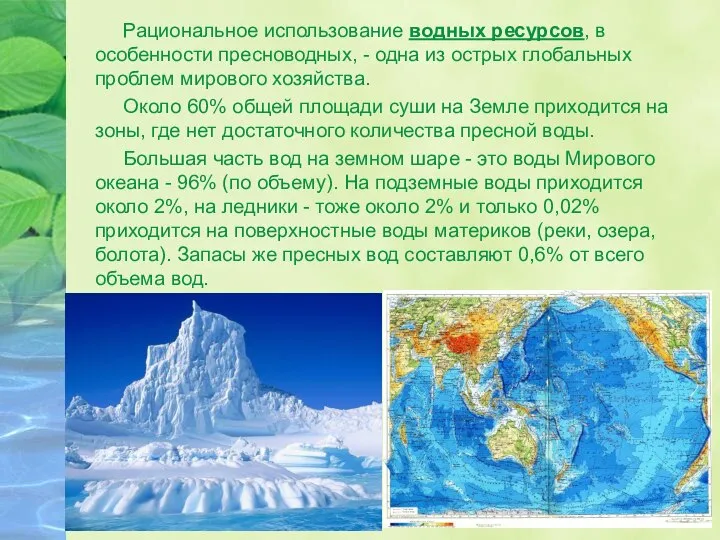 Рациональное использование водных ресурсов, в особенности пресноводных, - одна из острых