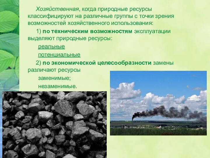 Хозяйственная, когда природные ресурсы классифицируют на различные группы с точки зрения