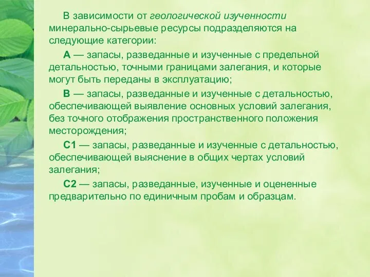 В зависимости от геологической изученности минерально-сырьевые ресурсы подразделяются на следующие категории: