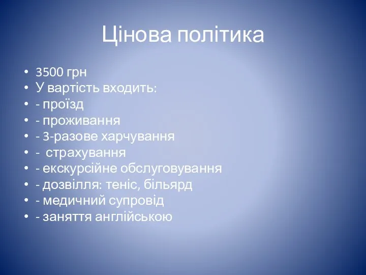 Цінова політика 3500 грн У вартість входить: - проїзд - проживання