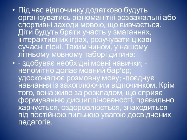 Під час відпочинку додатково будуть організуватись різноманітні розважальні або спортивні заходи