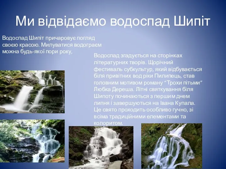 Ми відвідаємо водоспад Шипіт Водоспад Шипіт причаровує погляд своєю красою. Милуватися