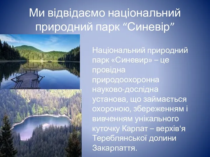 Ми відвідаємо національний природний парк “Синевір” Національний природний парк «Синевир» –