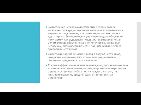 За последние несколько десятилетий человек создал несколько тысяч радионуклидов и начал