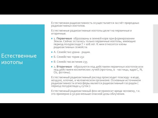 Естественные изотопы Естественная радиоактивность осуществляется за счёт природных радиоактивных изотопов. Естественные