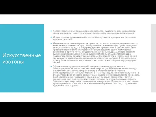 Искусственные изотопы Кроме естественных радиоактивных изотопов, существующих в природной смеси элементов,