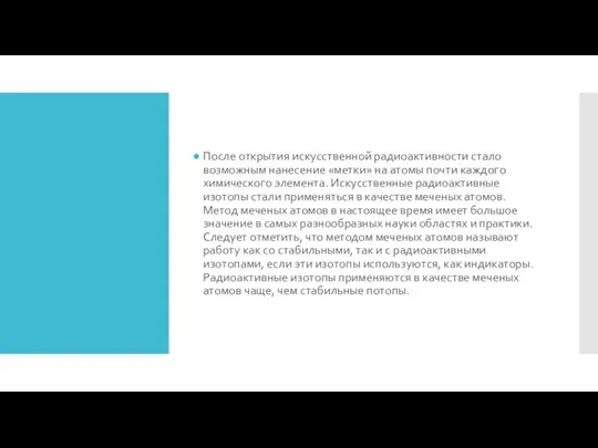 После открытия искусственной радиоактивности стало возможным нанесение «метки» на атомы почти