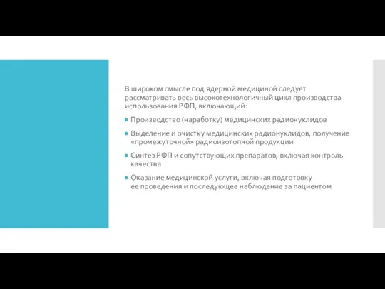 В широком смысле под ядерной медициной следует рассматривать весь высокотехнологичный цикл