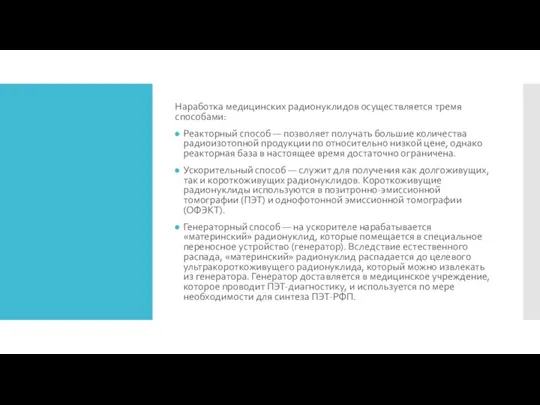 Наработка медицинских радионуклидов осуществляется тремя способами: Реакторный способ — позволяет получать