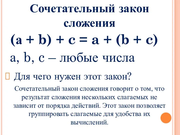 Сочетательный закон сложения (а + b) + c = a +