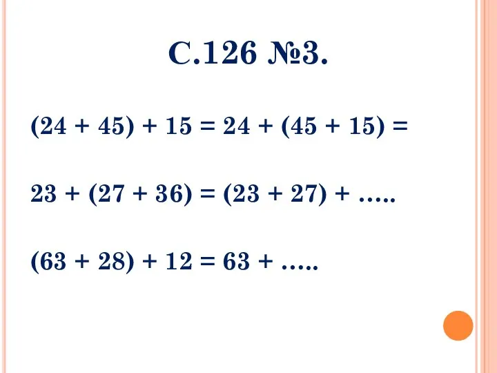 С.126 №3. (24 + 45) + 15 = 24 + (45