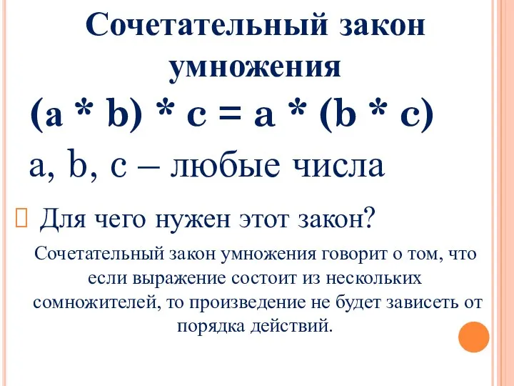 Сочетательный закон умножения (а * b) * c = a *