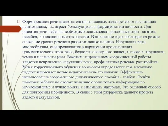 Формирование речи является одной из главных задач речевого воспитания дошкольника, т.к.