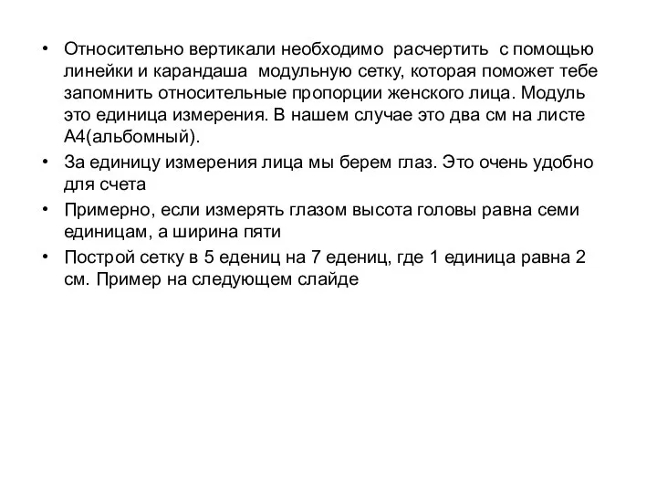 Относительно вертикали необходимо расчертить с помощью линейки и карандаша модульную сетку,