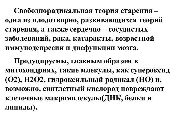 Свободнорадикальная теория старения –одна из плодотворно, развивающихся теорий старения, а также