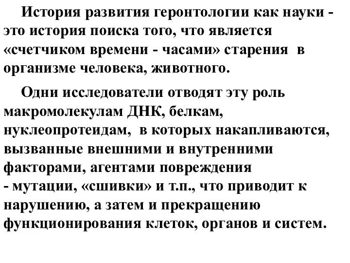 История развития геронтологии как науки - это история поиска того, что