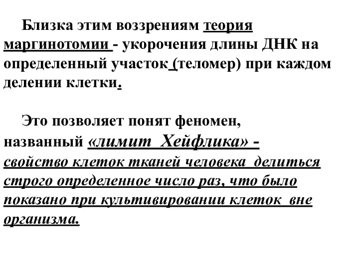 Близка этим воззрениям теория маргинотомии - укорочения длины ДНК на определенный