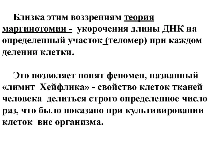 Близка этим воззрениям теория маргинотомии - укорочения длины ДНК на определенный