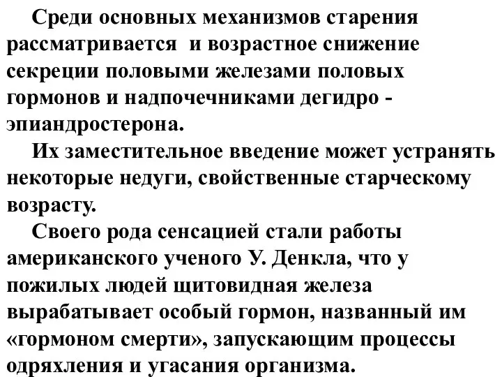 Среди основных механизмов старения рассматривается и возрастное снижение секреции половыми железами