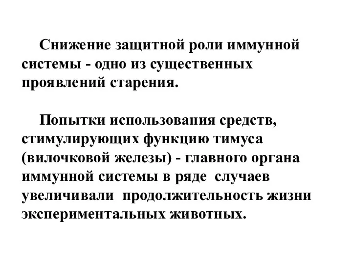 Снижение защитной роли иммунной системы - одно из существенных проявлений старения.