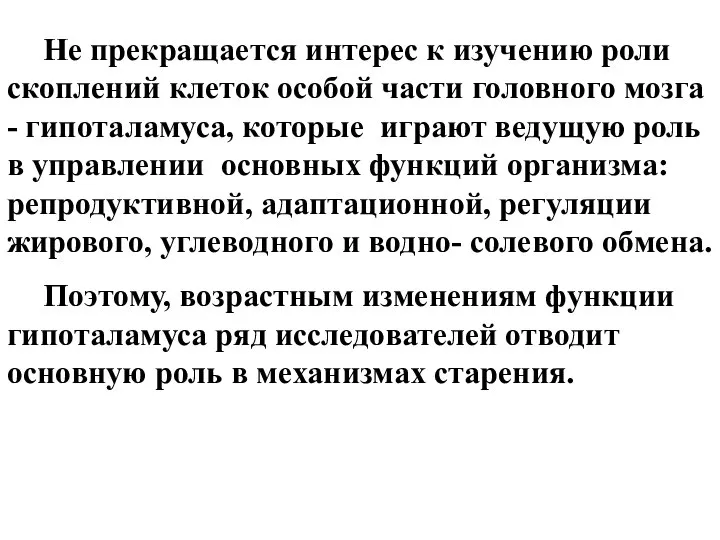 Не прекращается интерес к изучению роли скоплений клеток особой части головного