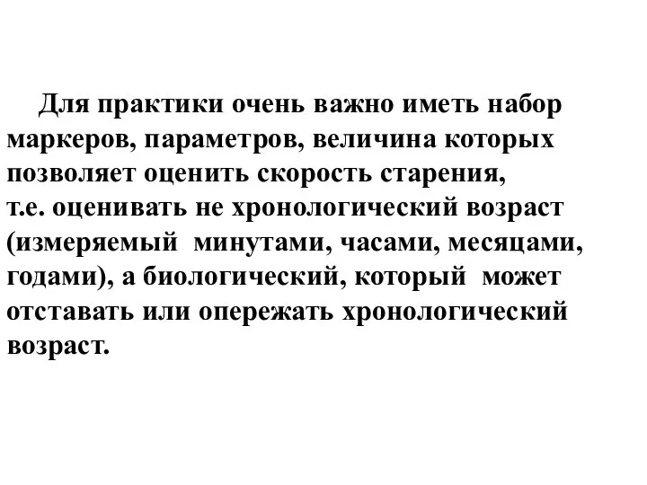 Для практики очень важно иметь набор маркеров, параметров, величина которых позволяет