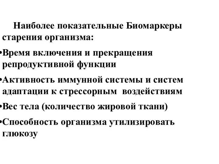 Наиболее показательные Биомаркеры старения организма: Время включения и прекращения репродуктивной функции