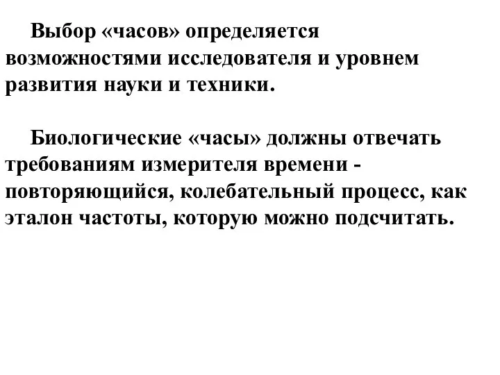 Выбор «часов» определяется возможностями исследователя и уровнем развития науки и техники.